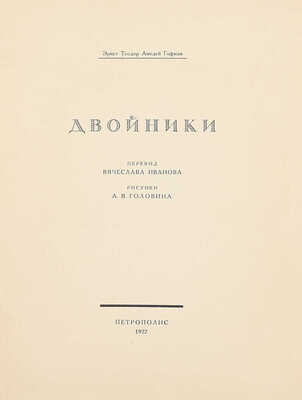 Гофман Э.Т.А. Двойники / Пер. Вячеслава Иванова; рис. А.Я. Головина. [Пг.]: Петрополис, 1922.